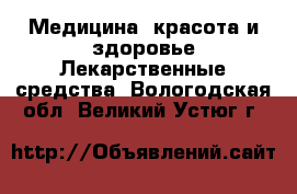 Медицина, красота и здоровье Лекарственные средства. Вологодская обл.,Великий Устюг г.